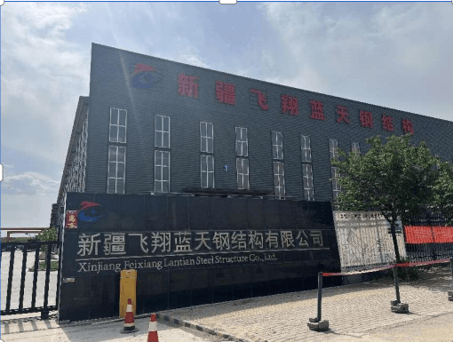 新疆飞翔蓝天钢结构工程有限公司